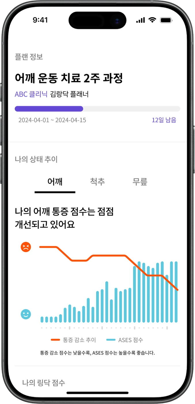링닥케어 앱 변화 확인 화면
